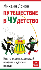 Яснов М.Д. Путешествие в чудетство